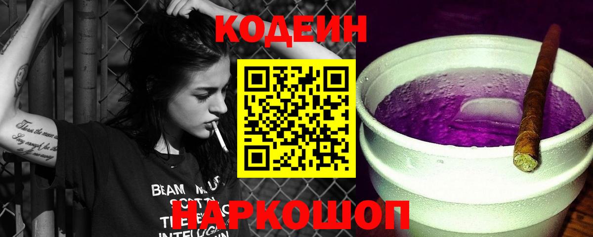Codein Purple Drank  Codein напиток Lean (лин)  Муром  Вход с VPN 